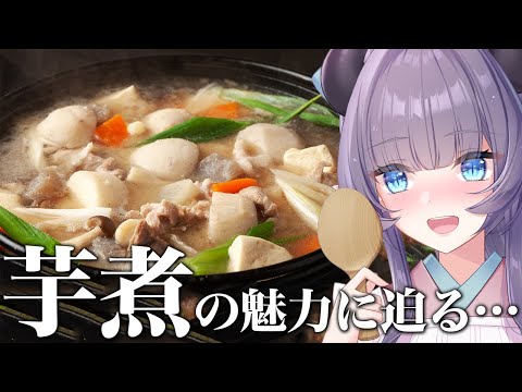 【料理配信】芋煮の魅力に迫る！！名前は知ってるけど食べた事ないぞぉ？【VTuber 料理/紫桃あのん】【料理/カメラ有】【郷土料理】