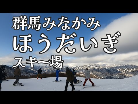 群馬みなかみ【ほうだいぎスキー場】コース紹介＿スキー場スタッフ全員もてなし度 高め　2024_2_4