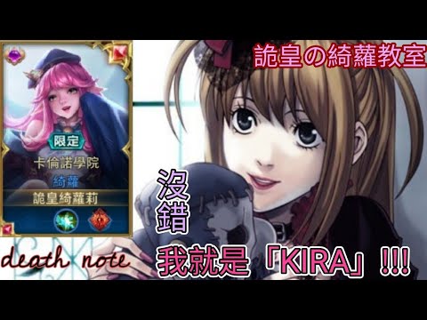 傳說對決 |你沒看錯，我的綺蘿就是「奇樂」!!! Keera在我手上就是kira！[詭皇の綺蘿]