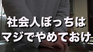 【社会人ぼっち】同期が300人いても友達が1人もできなかった話