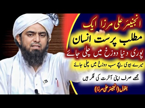 Engineer Muhammad Ali Mirza Ek Matlab Parast Insan  | Worth watching Video by Eng. M Ali Mirza