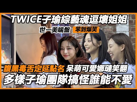 TWICE子瑜世一美端盤打工笨到爆笑，綜藝魂拉滿全員受害，腹黑毒舌定延點名，呆萌可愛娜璉笑翻，多樣子瑜團隊搞怪誰能不愛