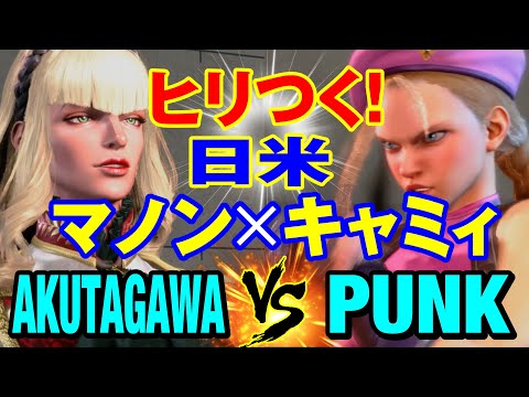 スト6　あくたがわ（マノン）vs パンク（キャミィ） ヒリつく！日米 マノン×キャミィ　AKUTAGAWA(MANON) vs PUNK(CAMMY) SF6