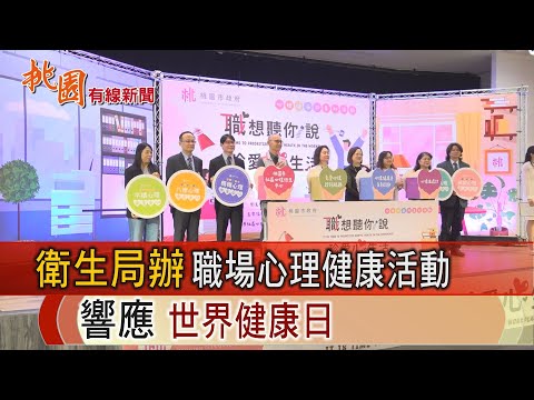 桃園有線新聞20241009-衛生局辦職場心理健康活動 響應世界健康日