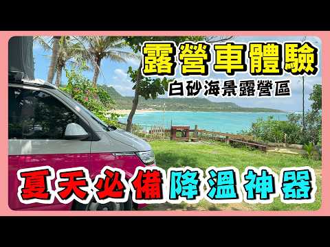 海景第一排｜VW T6.1 California 夢幻露營車｜帶寵物露營不怕下雨 ft.元三露營車​⁠