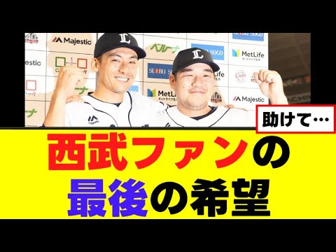 【人間不信】西武ファン最後の希望…