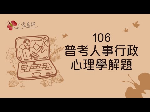 106普考人事行政心理學解題(小花)