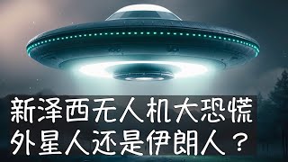 11月中旬以来，新泽西夜空中持续出现的不明飞行物曾被视作UFO，后来猜测说是伊朗无人机，虽然从五角大楼到拜登总统都一再澄清，但流言无法消停。外星人如果光临地球，新泽西很可能是首选的着陆地点，原因不明。