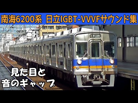 【イイ音♪】南海6200系日立IGBT-VVVFサウンド集