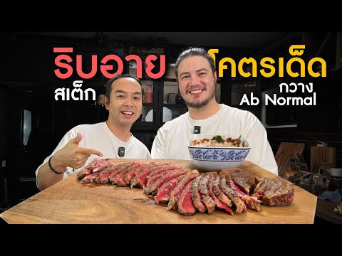 สเต็กเนื้อริบอายโคตรเด็ด | ครัวอ้ายฟาน x พี่กวาง ABnormal