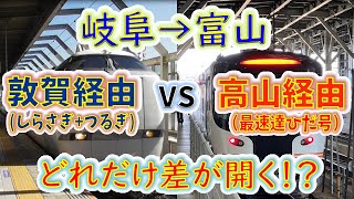 【岐阜→富山】２画面同時再生で徹底検証！　「しらさぎ+つるぎ」は「ひだ」よりどれだけ速い！？