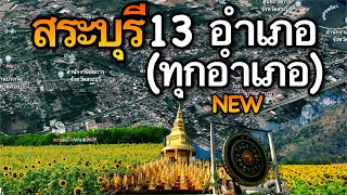 จังหวัดสระบุรี 13 อำเภอ (คลิปเดียวครบทุกอำเภอ)