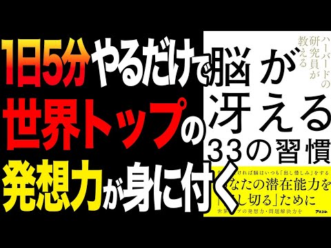 【1日5分】この習慣で世界トップの発想力と問題解決力が身に付く！「ハーバードの研究員が教える脳が冴える３３の習慣」川﨑 康彦【時短】