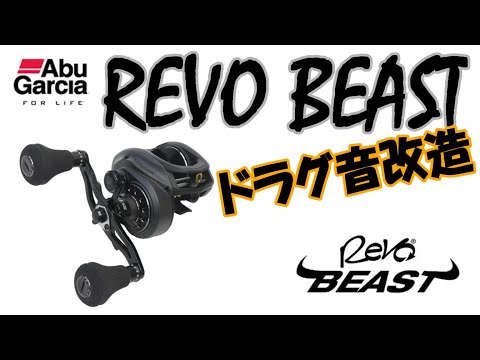 【REVO BEAST】ドラグ音改造