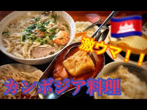 【カンボジア料理】代々木駅近くの激ウマ！カンボジア料理が最高すぎた！