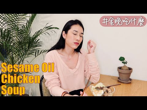 金晚吃什麼：麻油雞麵線 Sesame Oil Chicken Soup