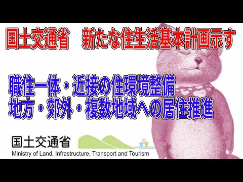 国土交通省が新たな住生活基本計画案を示す。新型コロナウイルスの感染拡大を受けテレワークなどによる「職住一体・近接」の住環境整備や、地方、郊外、複数地域での居住推進などを明記