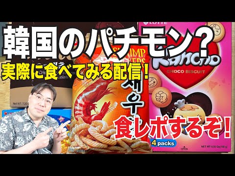 韓国のパチモン！？「かっぱえびせん」に「おっとっと」韓国産のお菓子を食べてみる配信！味は同じなのか？