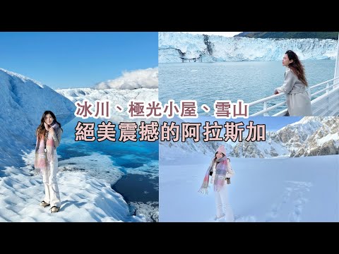 冰川/極光小屋/雪山！解鎖阿拉斯加的絕美景色，人生必去一次的旅行 | Celine C琳