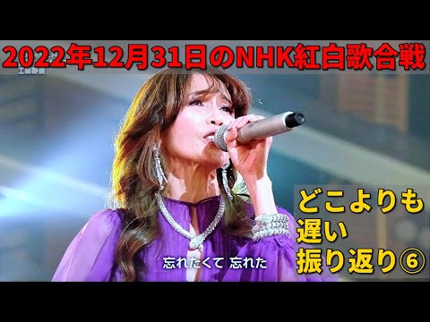 2022年12月31日のNHK紅白歌合戦を振り返る。その6。【TWICE／MISIA／Vaundy／純烈／ダチョウ倶楽部／有吉弘行／back number／羽生結弦／乃木坂46／工藤静香】