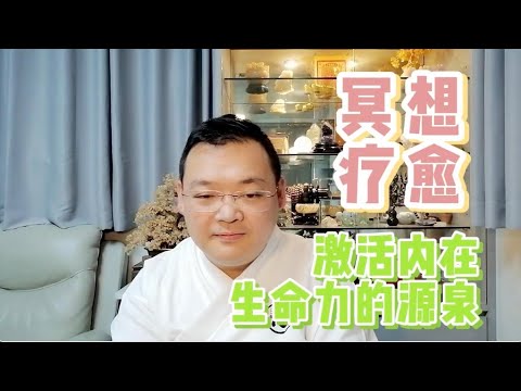 KK靈愈手本｜冥想療癒：激活內在生命力的源泉 #療癒 #靈性療癒 #身心靈 #入世修行 #冥想 #減壓 #放鬆 #修復 #生命力 #活力 #心靈 #KKLam  #大樹同茵  #OmMegaZen