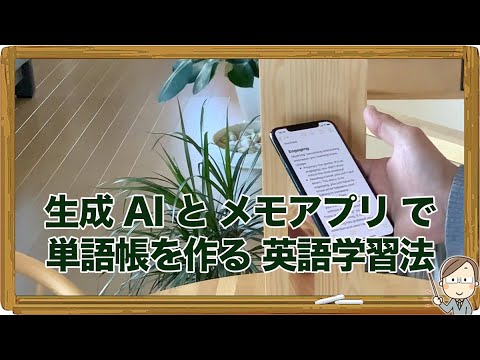 生成 AI とメモアプリで My 英単語帳を作る英語学習法