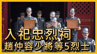 趙仲容少將等5員 入祀忠烈祠【央廣新聞】