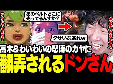 【スト6】顔合わせ初日から繰り出される高木&わいわいの怒涛のガヤに翻弄されるドンさんwww【三人称/ドンピシャ/わいわい/高木/おぼ/クラッチ/CRカップ/切り抜き】