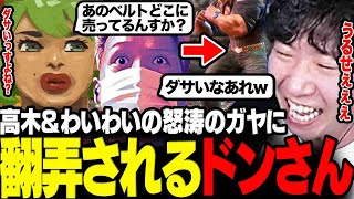 【スト6】顔合わせ初日から繰り出される高木&わいわいの怒涛のガヤに翻弄されるドンさんwww【三人称/ドンピシャ/わいわい/高木/おぼ/クラッチ/CRカップ/切り抜き】