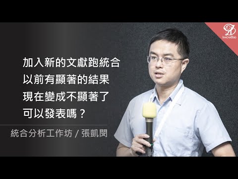 加入新的文獻跑統合，以前顯著的結果，現在變成不顯著了，可以發表嗎？/ 張凱閔 @ 2024 / 10 / 19