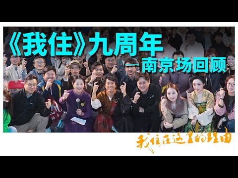 《我住在这里的理由》九周年南京见面会