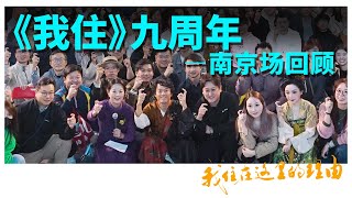 《我住在这里的理由》九周年南京见面会