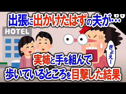 「行ってきます」出張に出かけたはずの夫が   →実姉と手を組んで歩いているところを目撃した結果【2ch修羅場・ゆっくり解説】 1