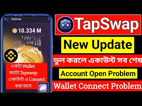 Tapswap ভুল করলে সব শেষ 🔥 tapswap new update । tapswap ওপেন হয় না । Tapswap । Tapswap Problam