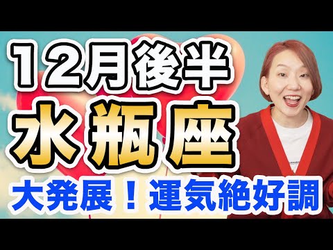 みずがめ座 12月後半の運勢♒️ / 絶頂調の運気❗️素晴らしくバランス整っていく🌈 【トートタロット & 西洋占星術】