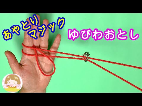 【あやとりマジック】ゆびわおとし➀　簡単にできる手品のやり方【音声解説あり】String figures / ばぁばのあやとり