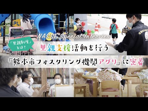 【熊本】里親制度とは？里親支援や普及活動を行う「フォスタリング機関アグリ」に密着