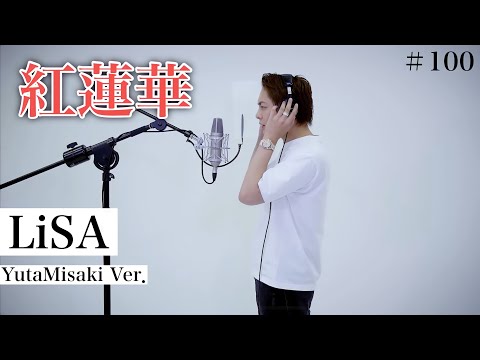 【100本記念】鬼滅の刃op LiSA『紅蓮花』を本気で歌ってみた。歌詞付き。【青汁王子/三崎優太/切り抜き】