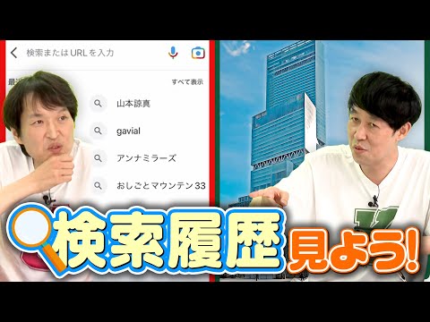 【抜き打ち】スマホのネット検索履歴を見てみよう！