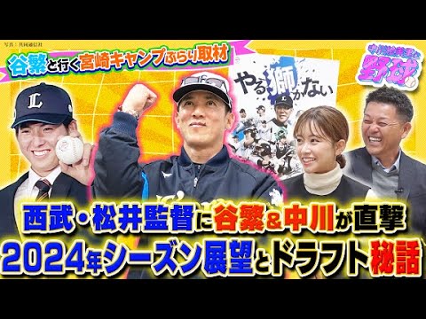 西武・松井監督に南郷で独占取材！谷繁＆中川が聞く今シーズン展望とドラフト秘話【中川絵美里と野球⚾宮崎キャンプ取材with谷繁ch編②】