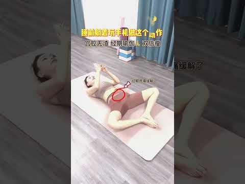 每天睡前躺着玩手机时候，女人再懒也要做这个蝴蝶展翅，给宫腔做个大扫除，调理月假，脸不蜡黄了，改善#假胯宽 #产后恢复 #瑜伽 气色也越来越好了#月经 #居家锻炼  #yoga #slime