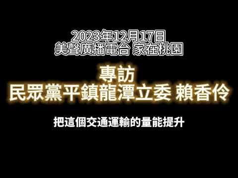 「桃園交通政策」美聲廣播電台家在桃園_專訪民眾黨平鎮龍潭立委③賴香伶20231217