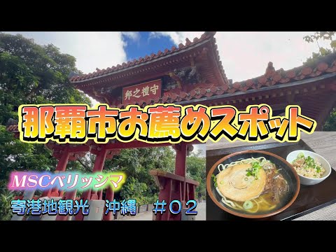 【お薦めスポット】沖縄・那覇市内ぐるり巡って1日満喫！（見つけたそば屋は美味かった～）