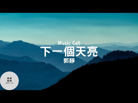 下一個天亮-郭靜《等下一個天亮 去上次牽手賞花那裡散步好嗎》Music cat音樂《全字幕》