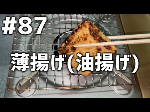 【作って食べる】＃８７「薄揚げ(油揚げ)」