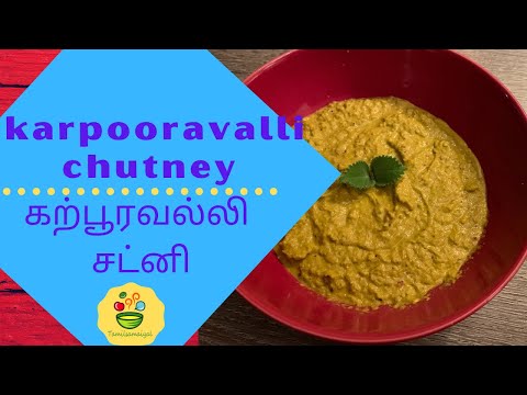 Karpooravalli chutney or omavalli chutney  recipe in tamil