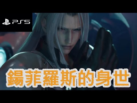 FF7 REBIRTH#5 - 神羅的黑暗面