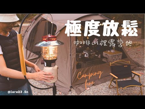 Forest campsite ⛺️ | Extremely relaxing camping under the pine forest | campfire 、Morning coffee .