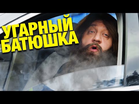 Угарный БАТЮШКА - Богословие или Богохульство? Церковный календарь | Прикольчик