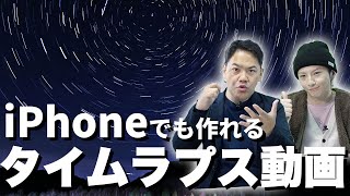 【iPhone向け】タイムラプスとは？撮影のコツと設定方法を解説